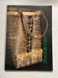北国の樹皮文化