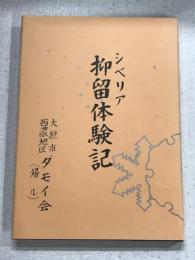 シベリア抑留体験記