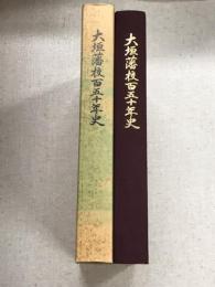 大垣藩校百五十年史