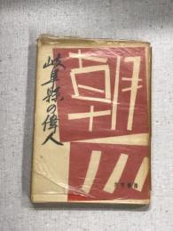 岐阜県の偉人