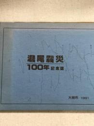 濃尾震災　100年　記念誌