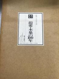 目で見る　揖斐・本巣の100年