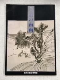 美濃の南画