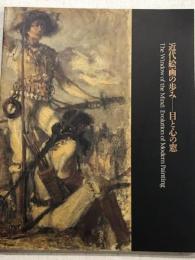近代絵画の歩み　目と心の窓