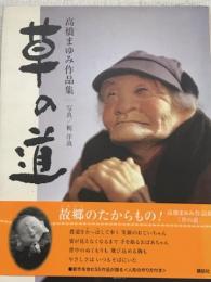 草の道　高橋まゆみ作品集