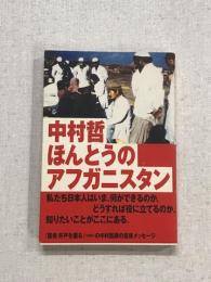 中村哲　ほんとうのアフガニスタン