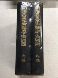 明治天皇之御懿徳と満州國　天編・地編　2冊揃