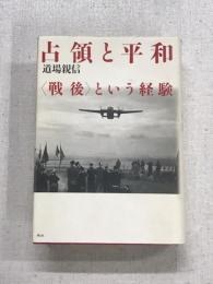 占領の平和　戦後という経験