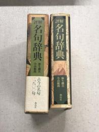 評解　名句辞典