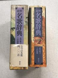 通解　名句辞典