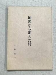 地図から消えた村