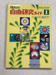 理科の自由研究ガイド　テーマと進め方　子供の科学1