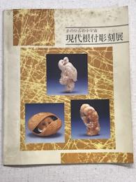 手のひらの小宇宙　現代根付彫刻展