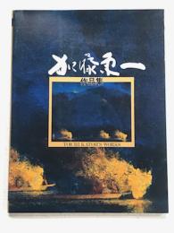 加藤東一　作品集