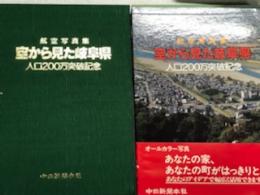 航空写真集　空から見た岐阜県