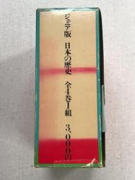 ジュニア版　日本の歴史　全4集1組
