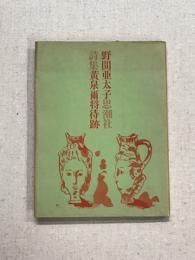 野間亜太子　詩集　黄泉爾将侍跡