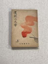 濃飛の文学