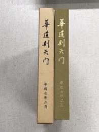 華道則天門　則天門史