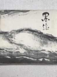 墨絵