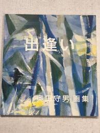 出逢い　奥田守男画集