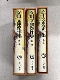 立川文庫傑作集　第一巻～第三巻　3冊セット