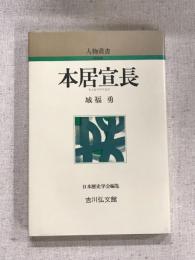 人物叢書　本居宣長