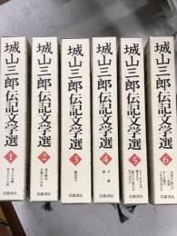 城山三郎伝記文学選　全6冊