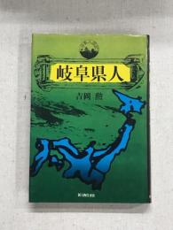 岐阜県人