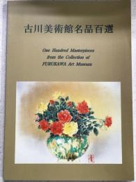 古川美術館名品百選