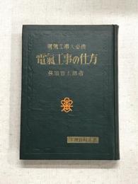 電気工事人必携　電気工事の仕方