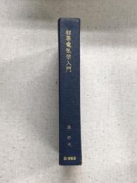 初等電気学入門