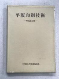 平版印刷技術　知識と実務