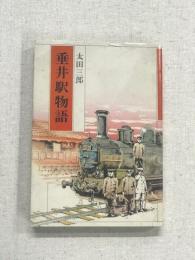 垂井駅物語
