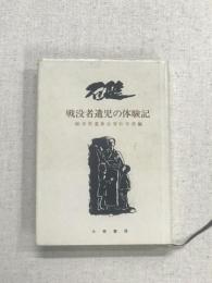 戦没者遺児の体験記