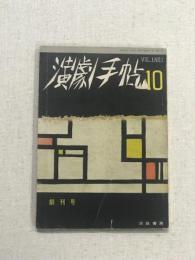 演劇手帖 10 Vol.i NO.1　創刊号