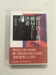 新自由主義の破局と決着