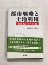 都市戦略と土地利用　産業あいちへの道