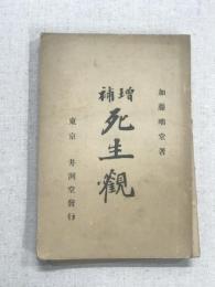 増補　死生観
