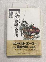 マッキントッシュによる人文系論文作法