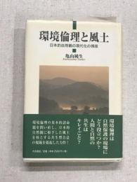環境倫理と風土　日本的自然観の現代化の視座