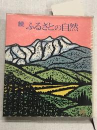 続　ふるさとの自然