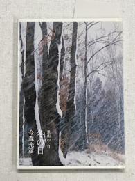 里山の一日　冬の日