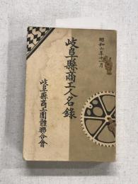 岐阜懸商工人名録