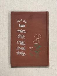 大日本鐡道地誌