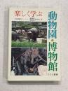 楽しく学ぶ　動物園・博物館