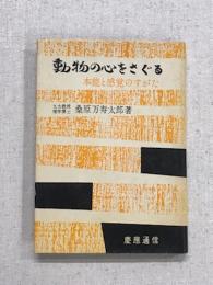 動物のこころをさぐる　本能と感覚とすがた