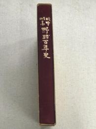 岐中岐高野球百年史