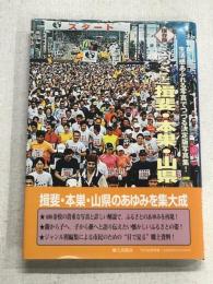 保存版　ふるさと揖斐・本巣・山県