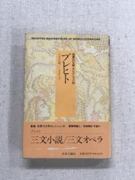 世界の文学セレクション36　ブレヒト　三文小説　三文オペラ